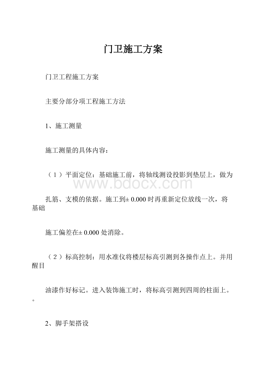 门卫施工方案.docx