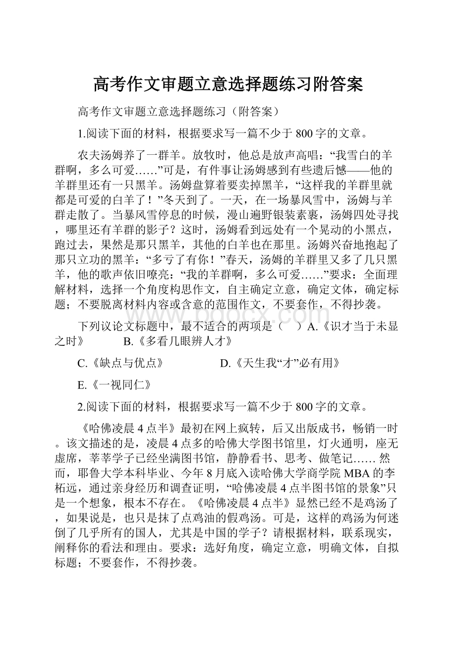 高考作文审题立意选择题练习附答案.docx