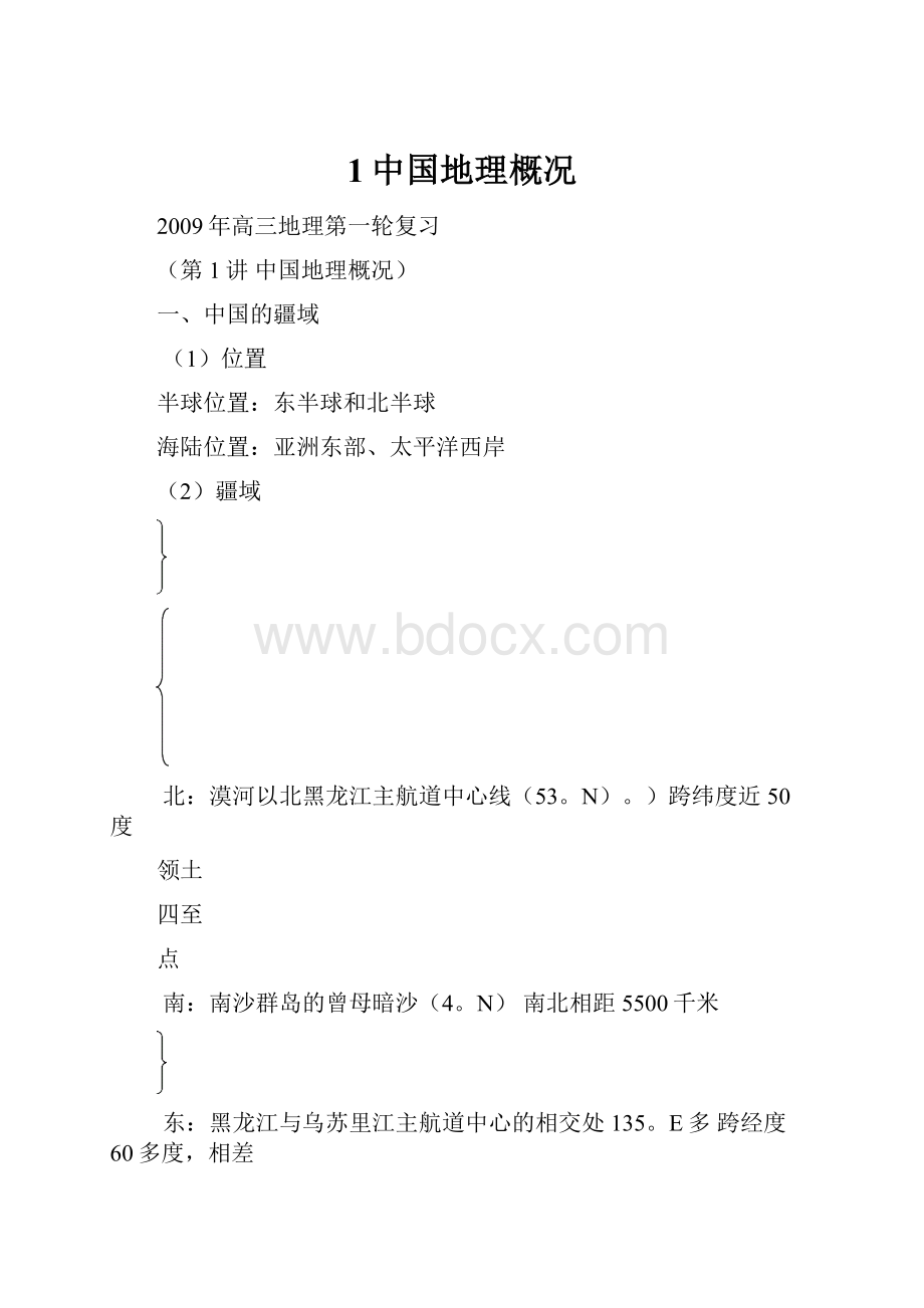 1中国地理概况.docx