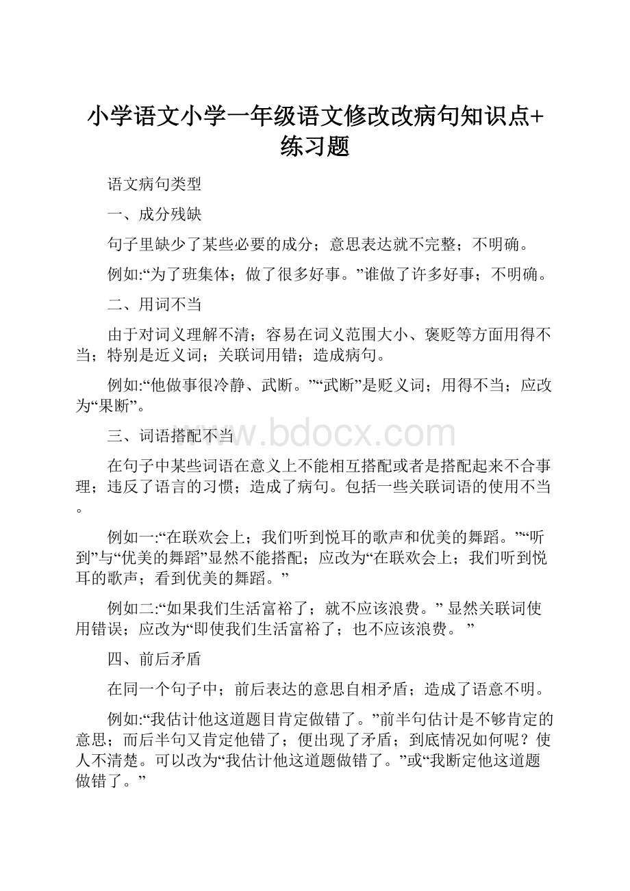 小学语文小学一年级语文修改改病句知识点+练习题.docx_第1页