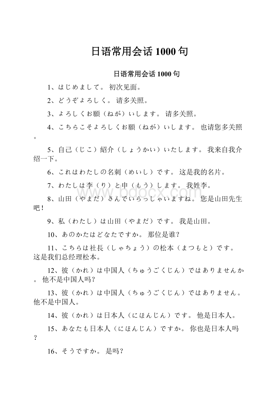 日语常用会话1000句.docx