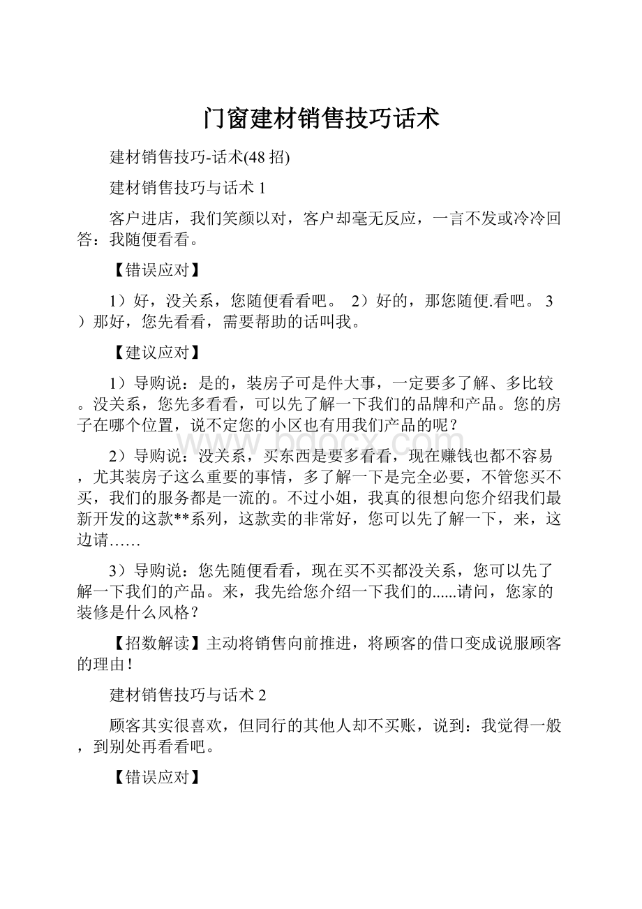 门窗建材销售技巧话术.docx