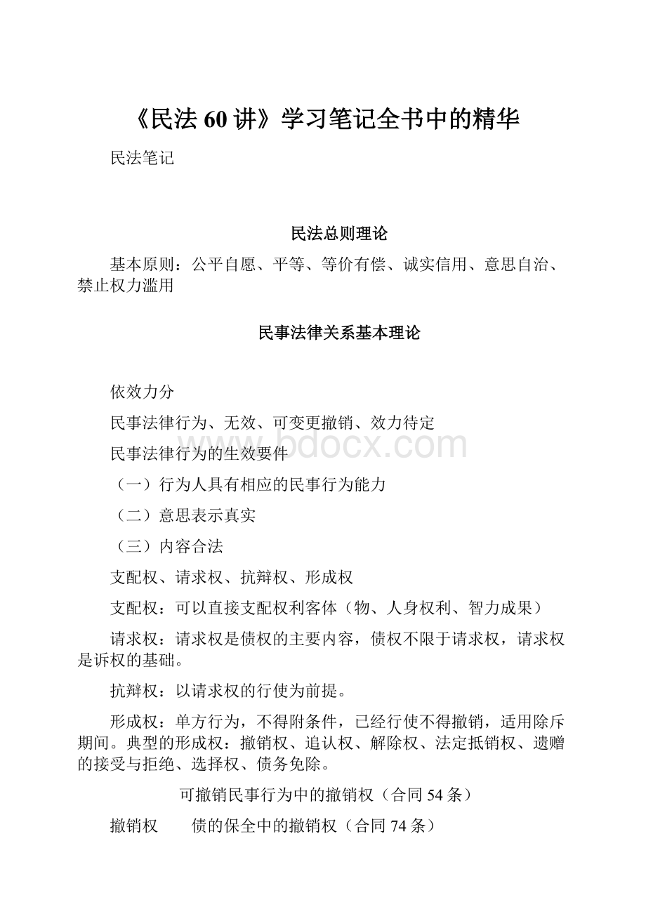 《民法60讲》学习笔记全书中的精华.docx