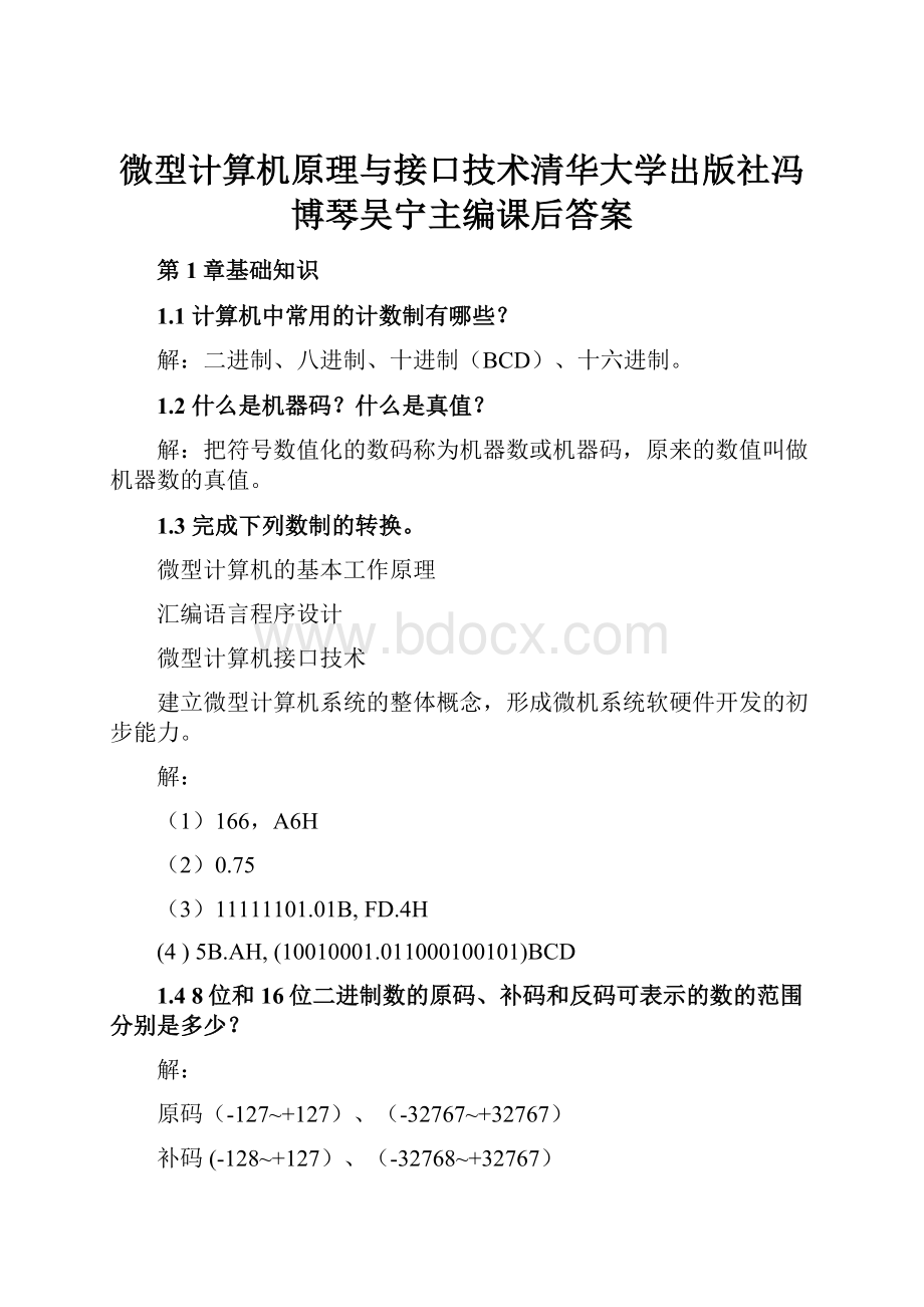 微型计算机原理与接口技术清华大学出版社冯博琴吴宁主编课后答案.docx_第1页