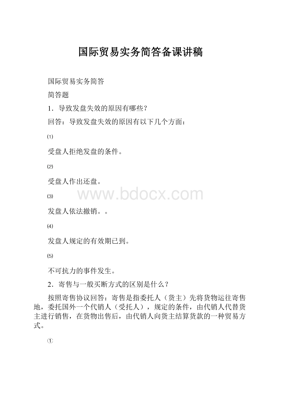 国际贸易实务简答备课讲稿.docx