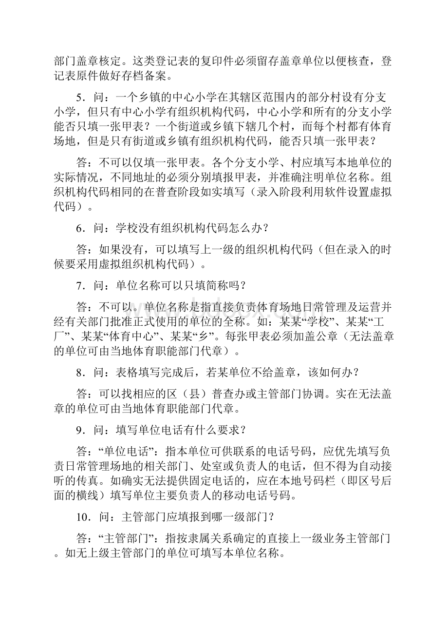 第六次全国体育场地普查常见问题.docx_第2页