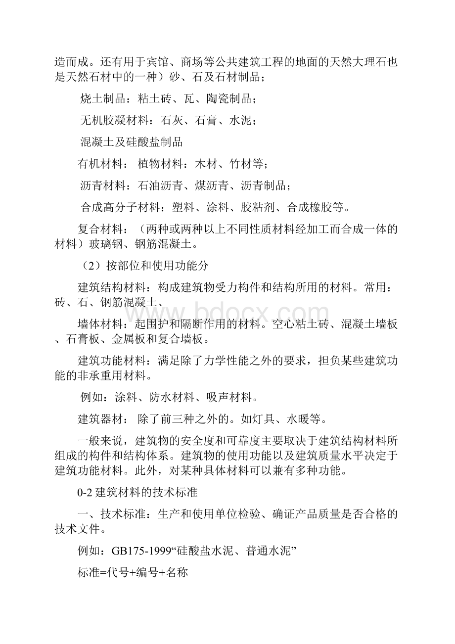 《建筑材料》讲义.docx_第2页