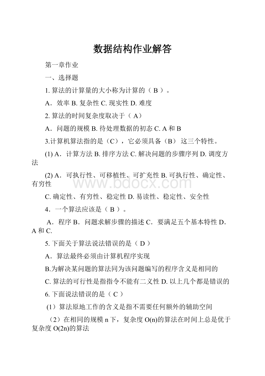 数据结构作业解答.docx