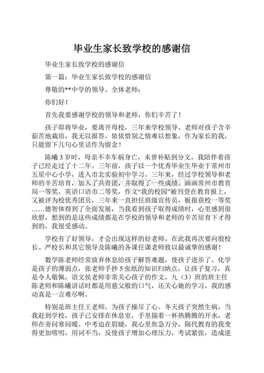 毕业生家长致学校的感谢信.docx_第1页