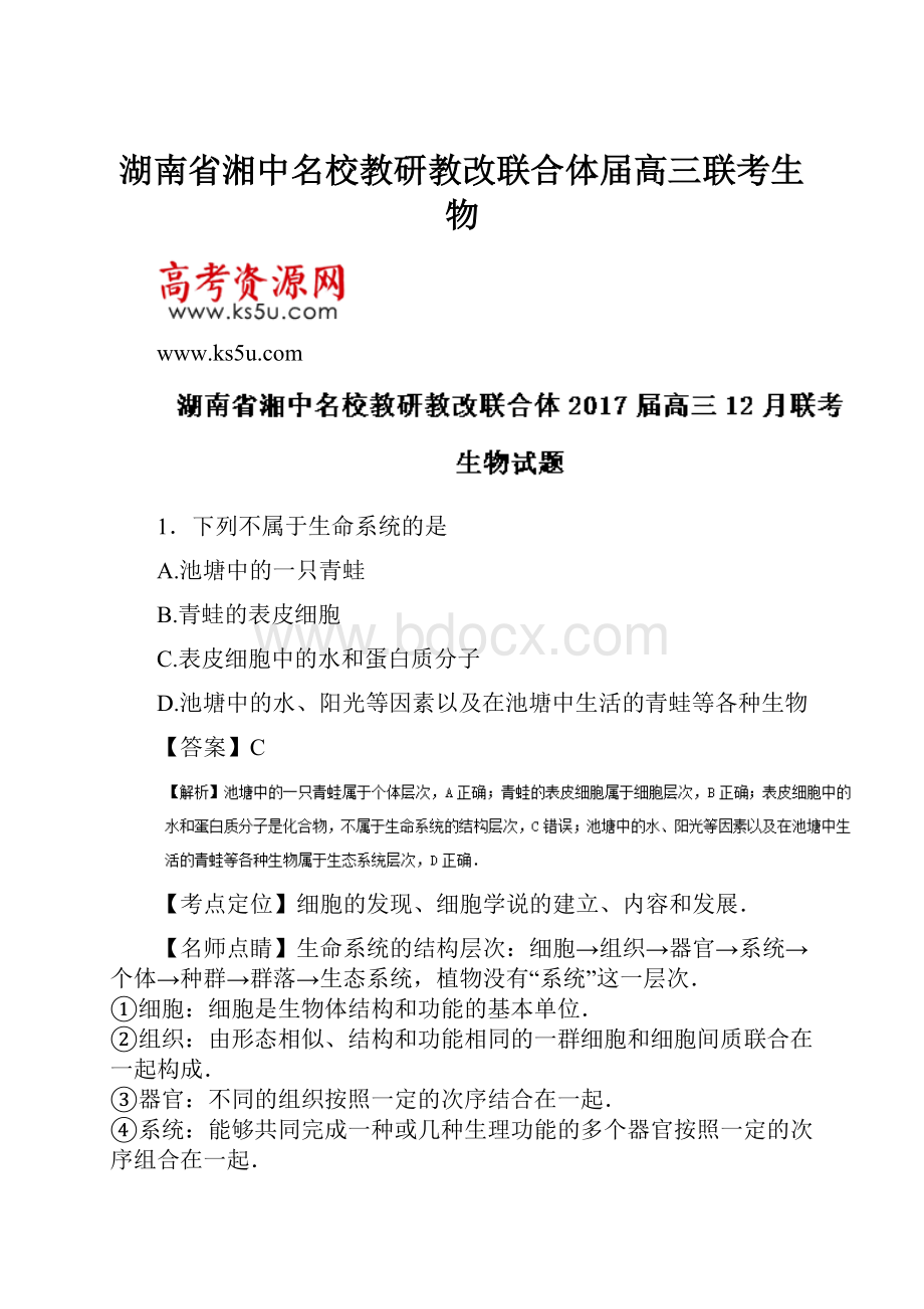 湖南省湘中名校教研教改联合体届高三联考生物.docx_第1页