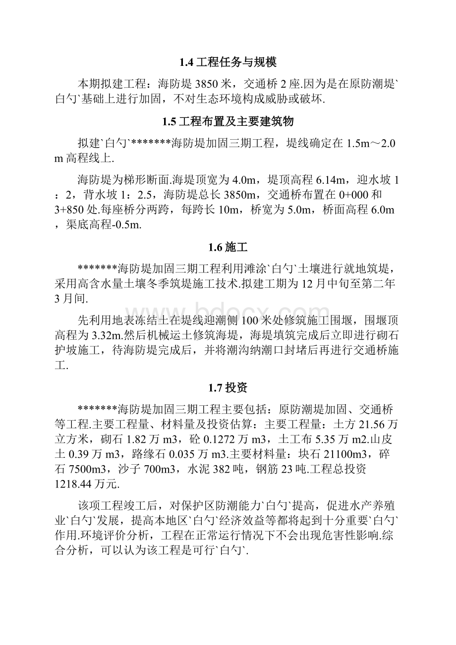 XX海防堤加固工程项目建设可行性研究报告.docx_第3页