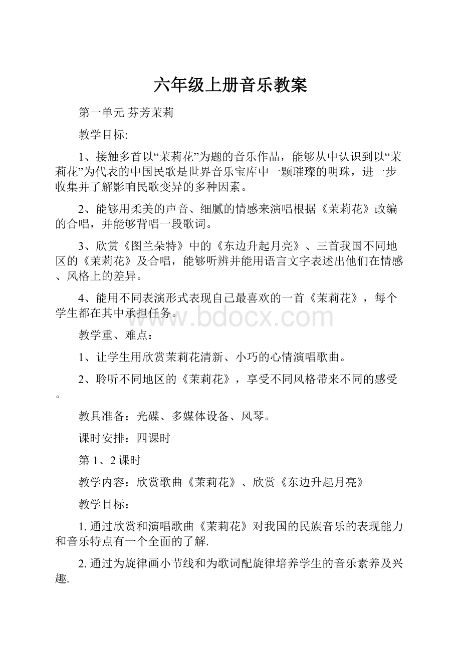 六年级上册音乐教案.docx