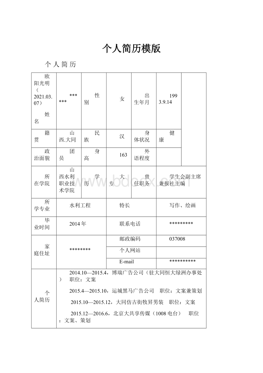 个人简历模版.docx