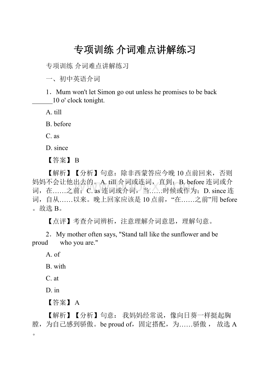 专项训练 介词难点讲解练习.docx_第1页