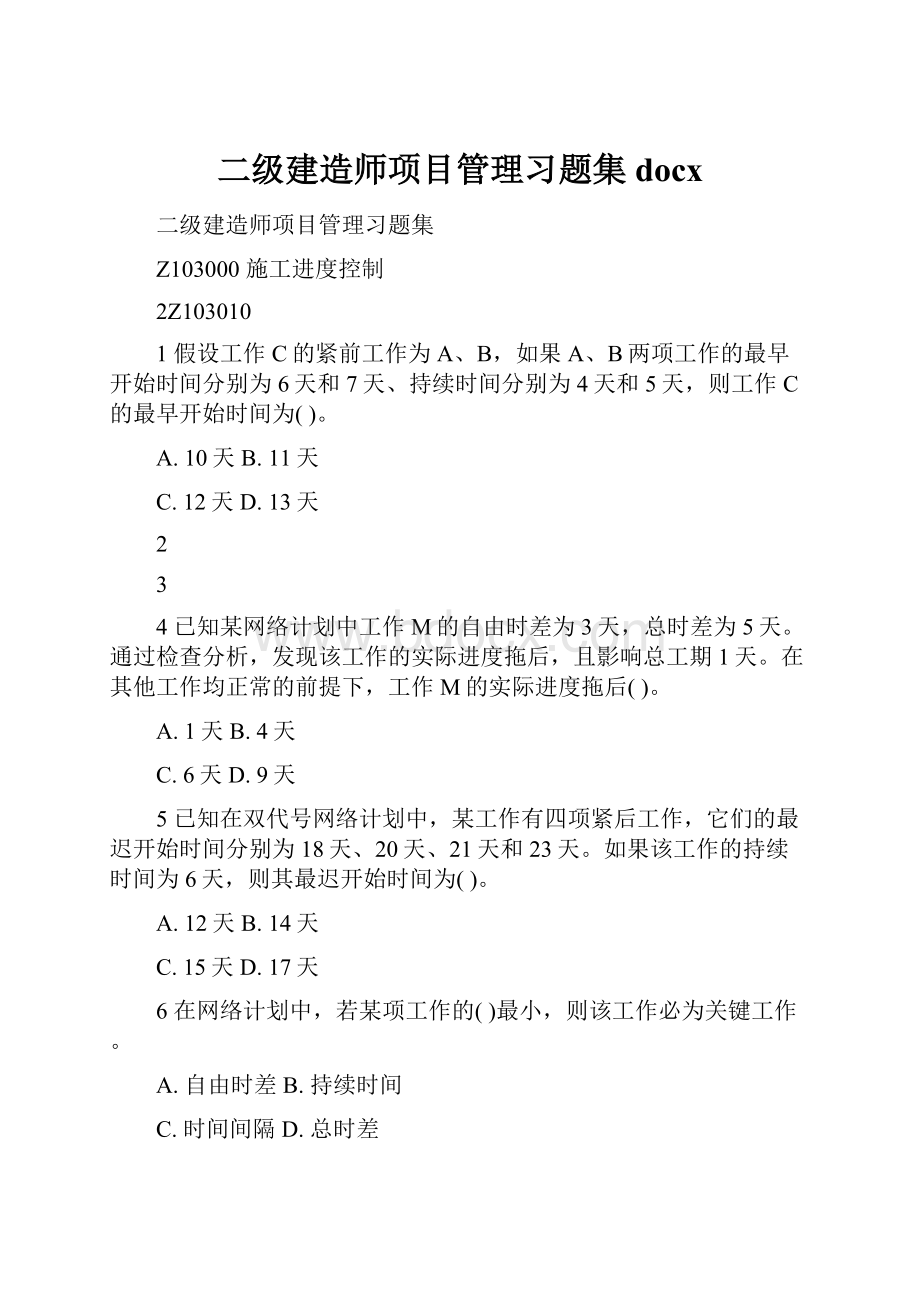 二级建造师项目管理习题集docx.docx