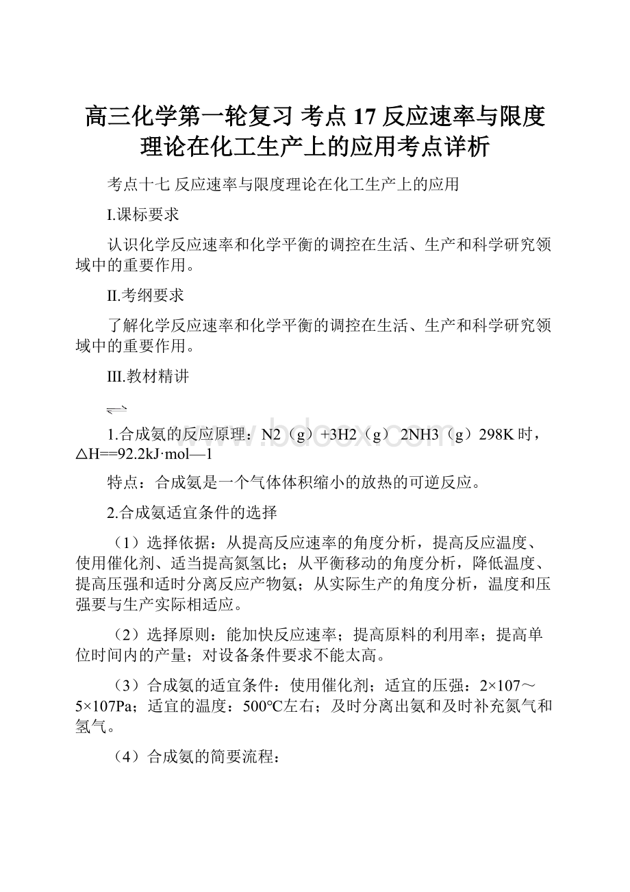 高三化学第一轮复习 考点17 反应速率与限度理论在化工生产上的应用考点详析.docx