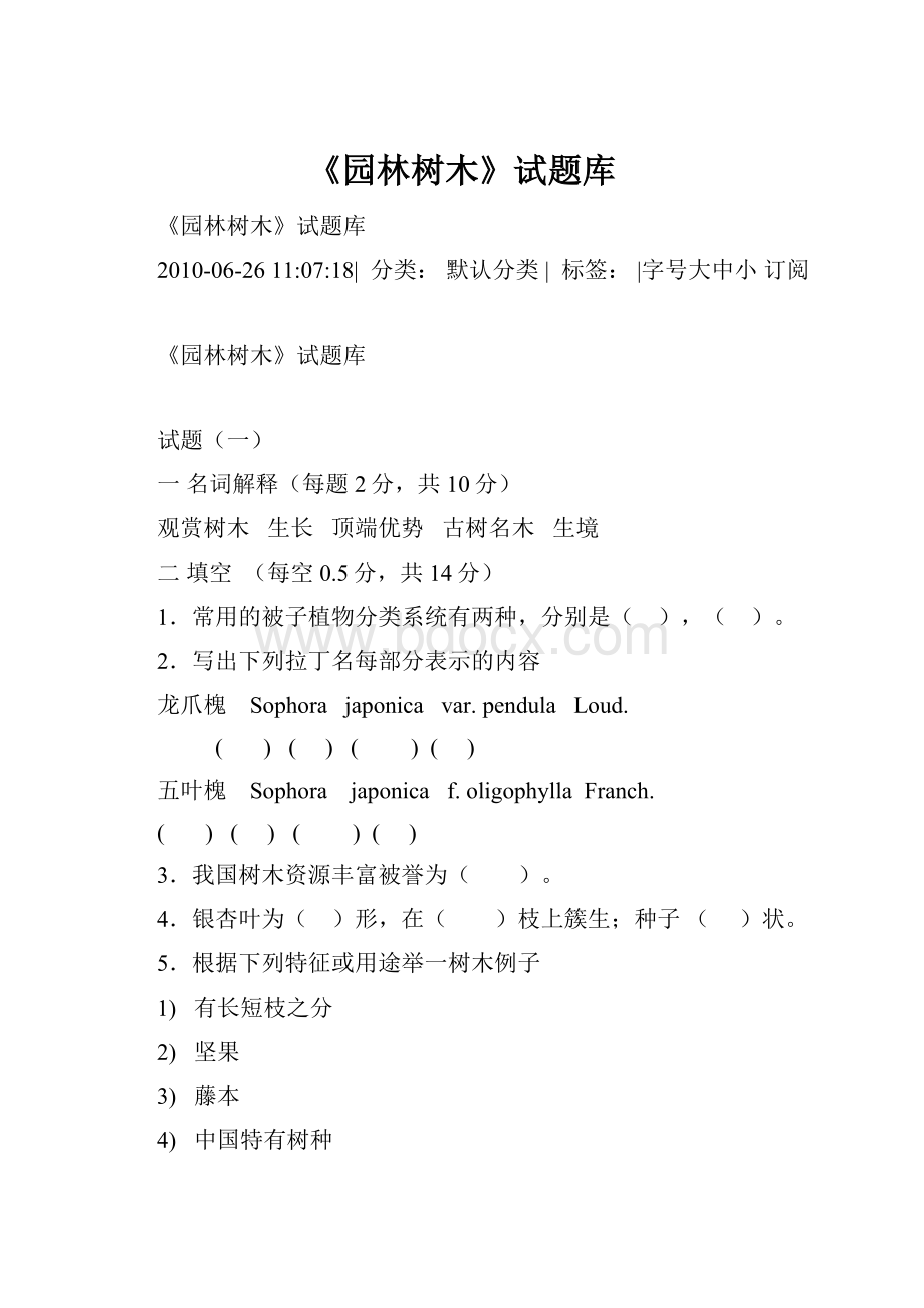 《园林树木》试题库.docx_第1页