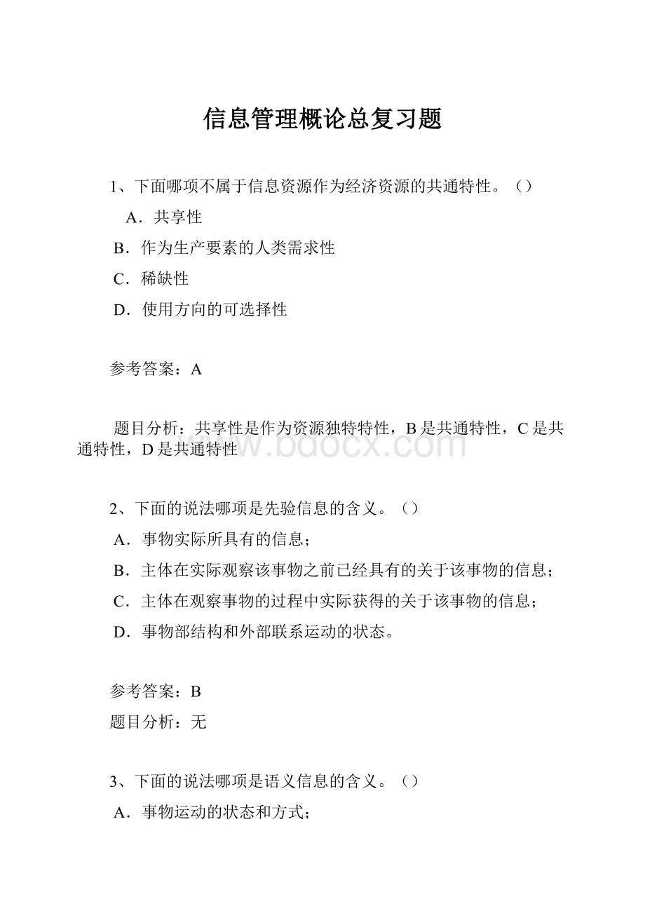 信息管理概论总复习题.docx_第1页