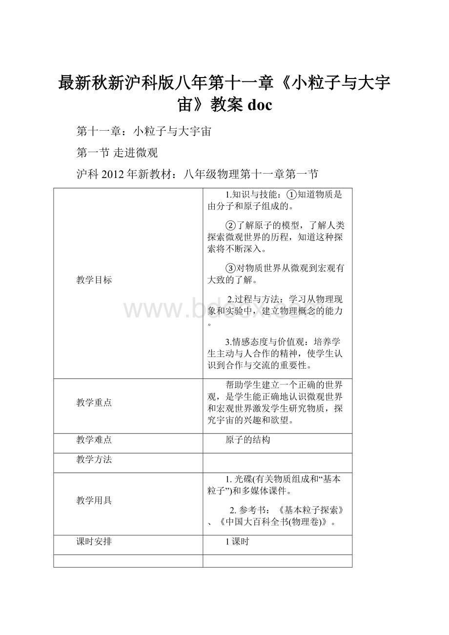 最新秋新沪科版八年第十一章《小粒子与大宇宙》教案doc.docx