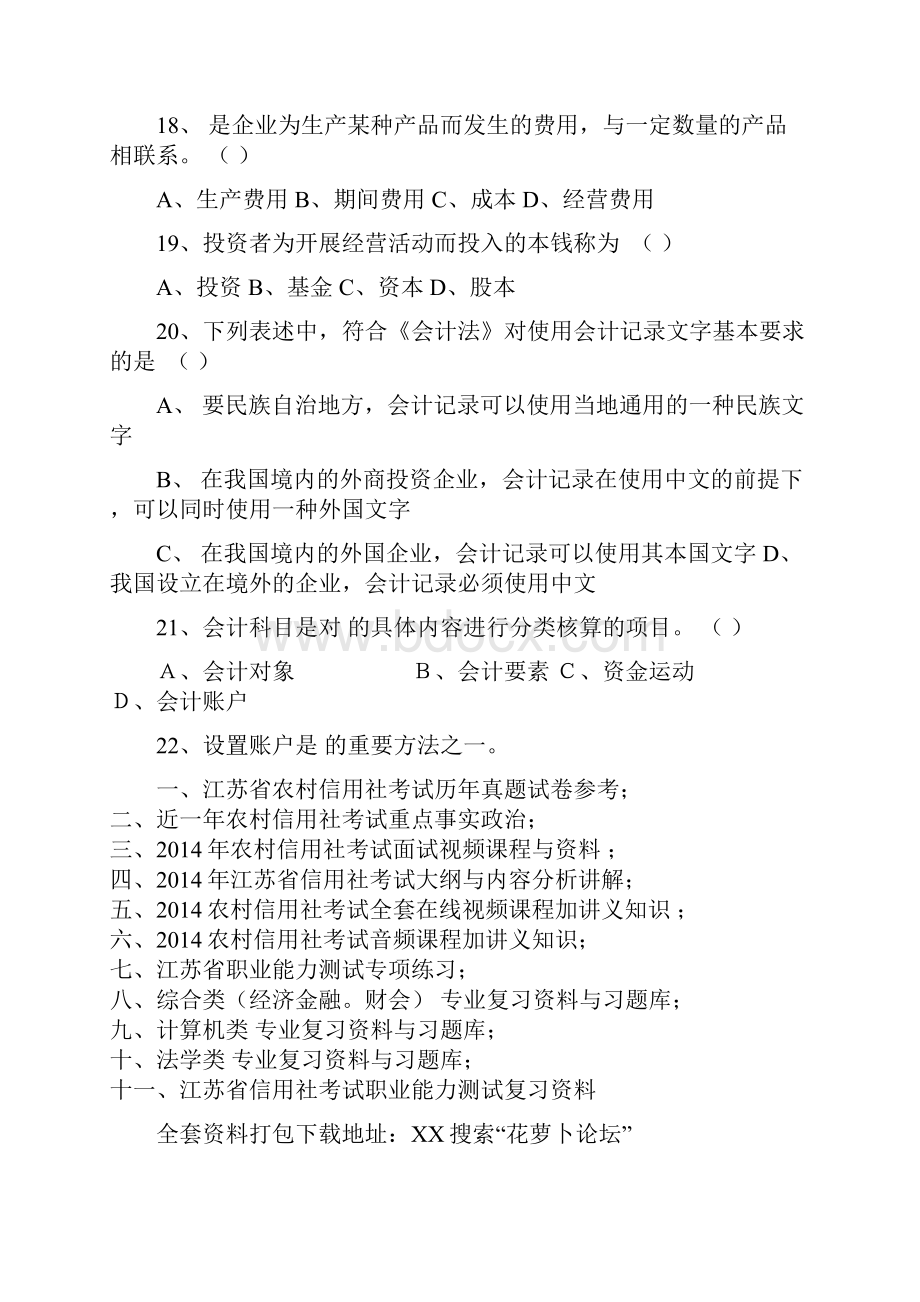 江苏农信社考试综合类专项练习四.docx_第3页