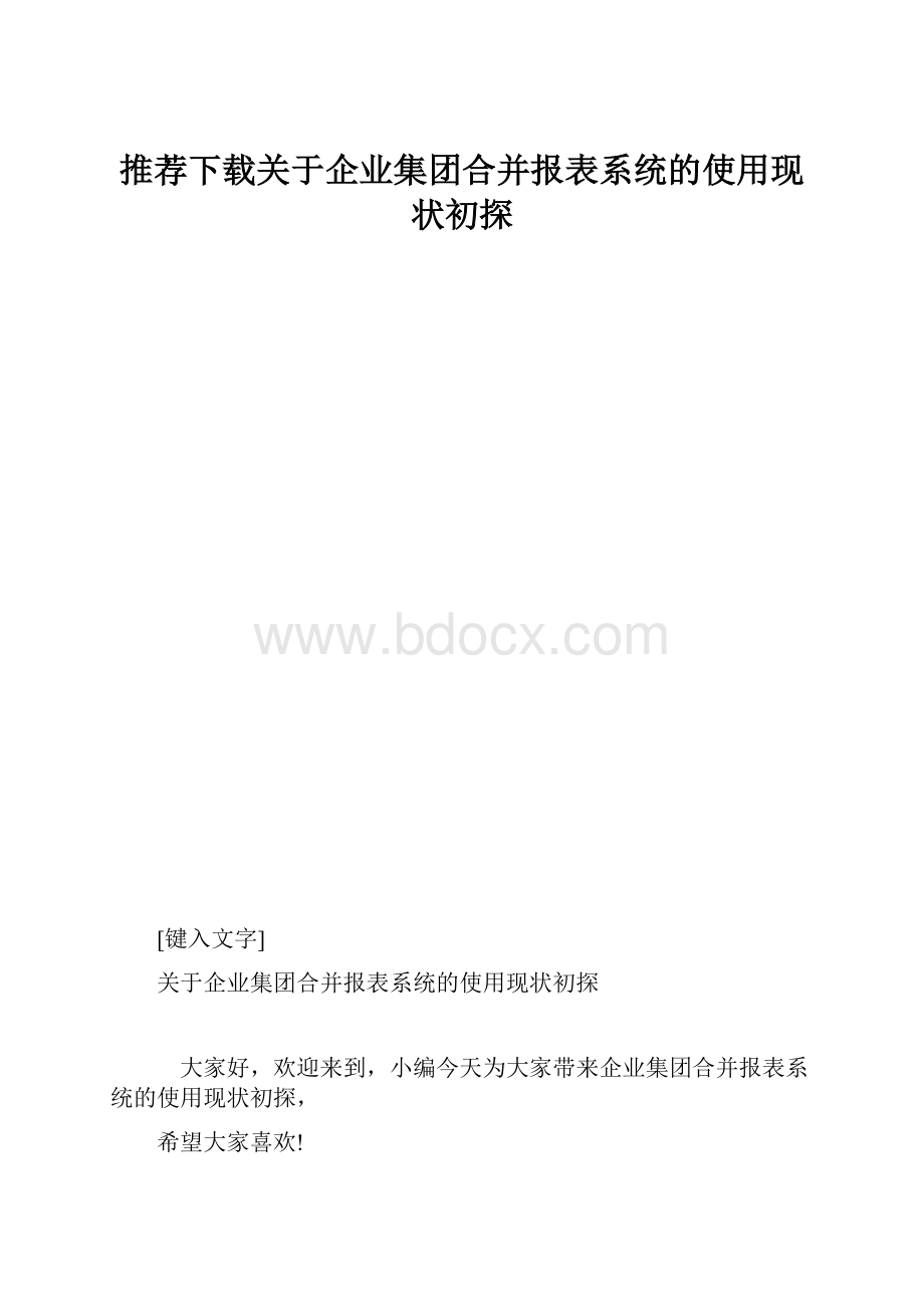 推荐下载关于企业集团合并报表系统的使用现状初探.docx