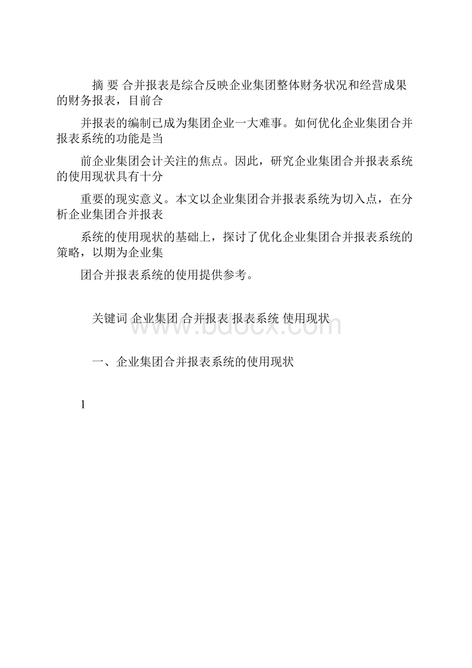 推荐下载关于企业集团合并报表系统的使用现状初探.docx_第2页