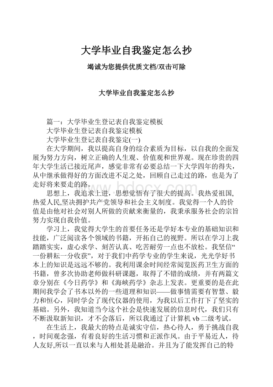 大学毕业自我鉴定怎么抄.docx_第1页