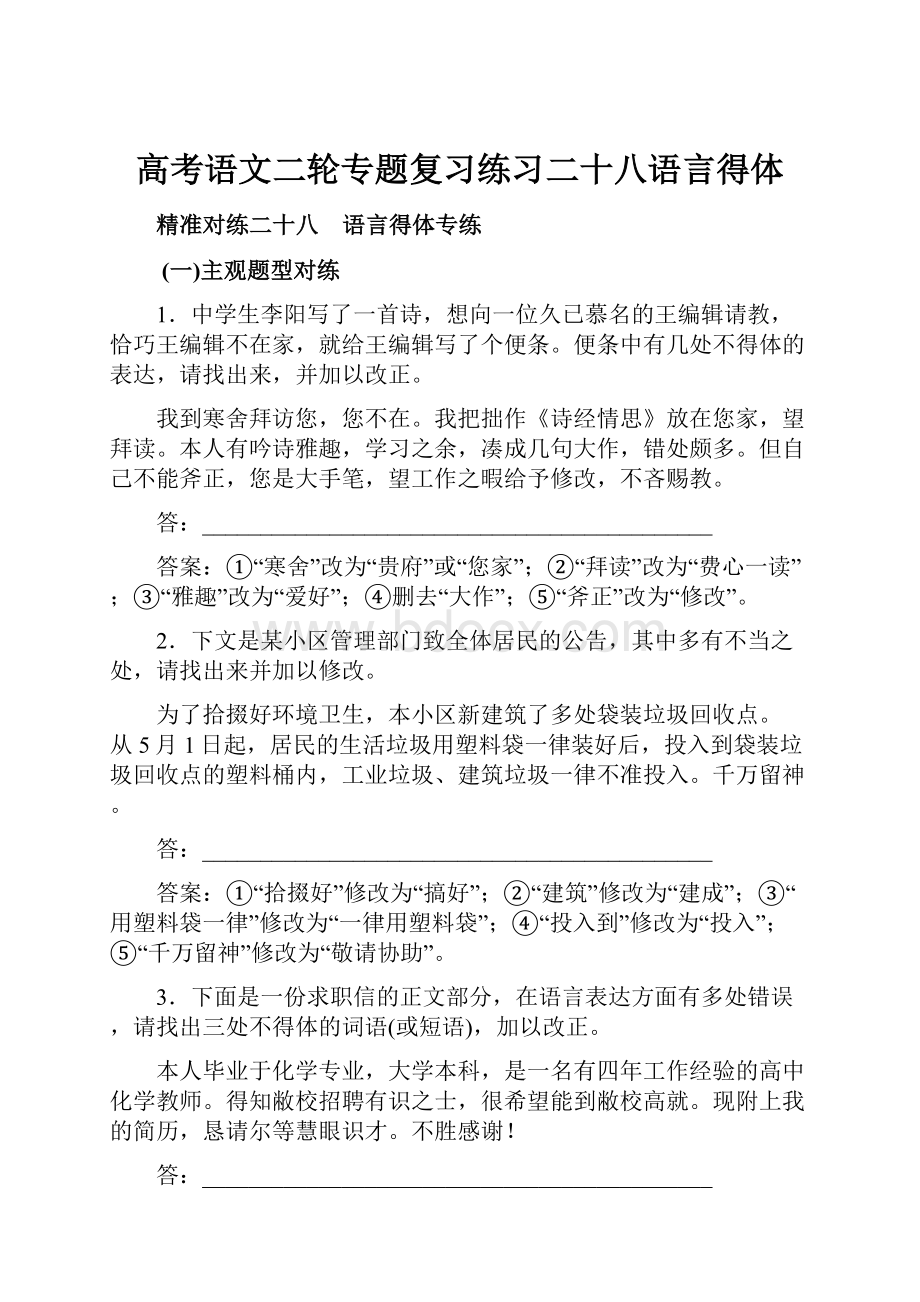 高考语文二轮专题复习练习二十八语言得体.docx_第1页