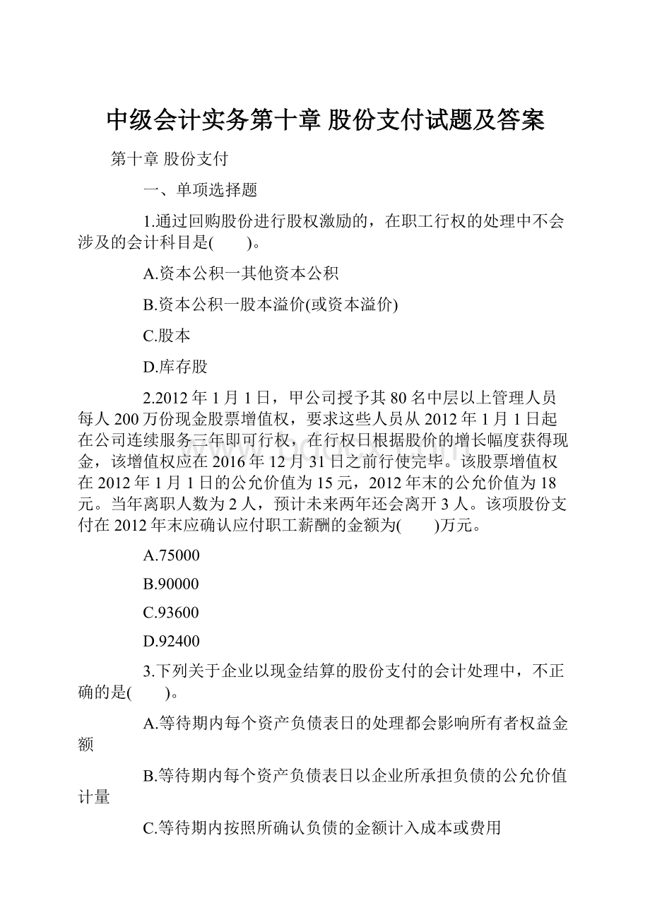 中级会计实务第十章 股份支付试题及答案.docx_第1页