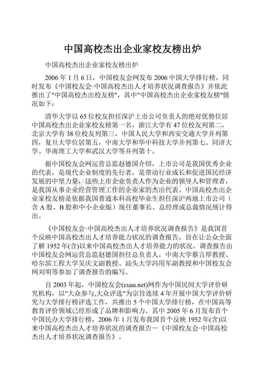 中国高校杰出企业家校友榜出炉.docx