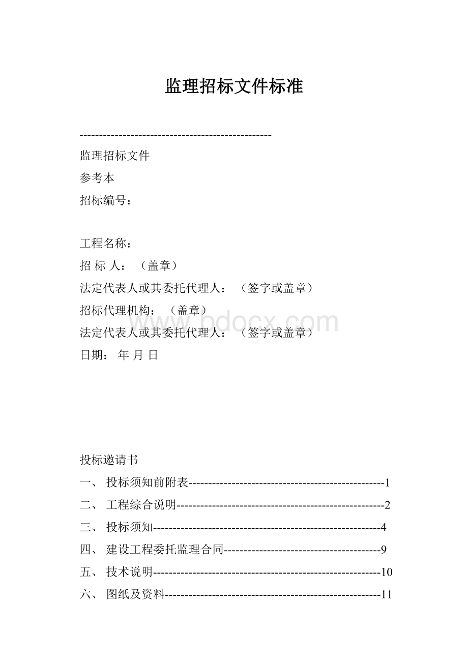 监理招标文件标准.docx_第1页