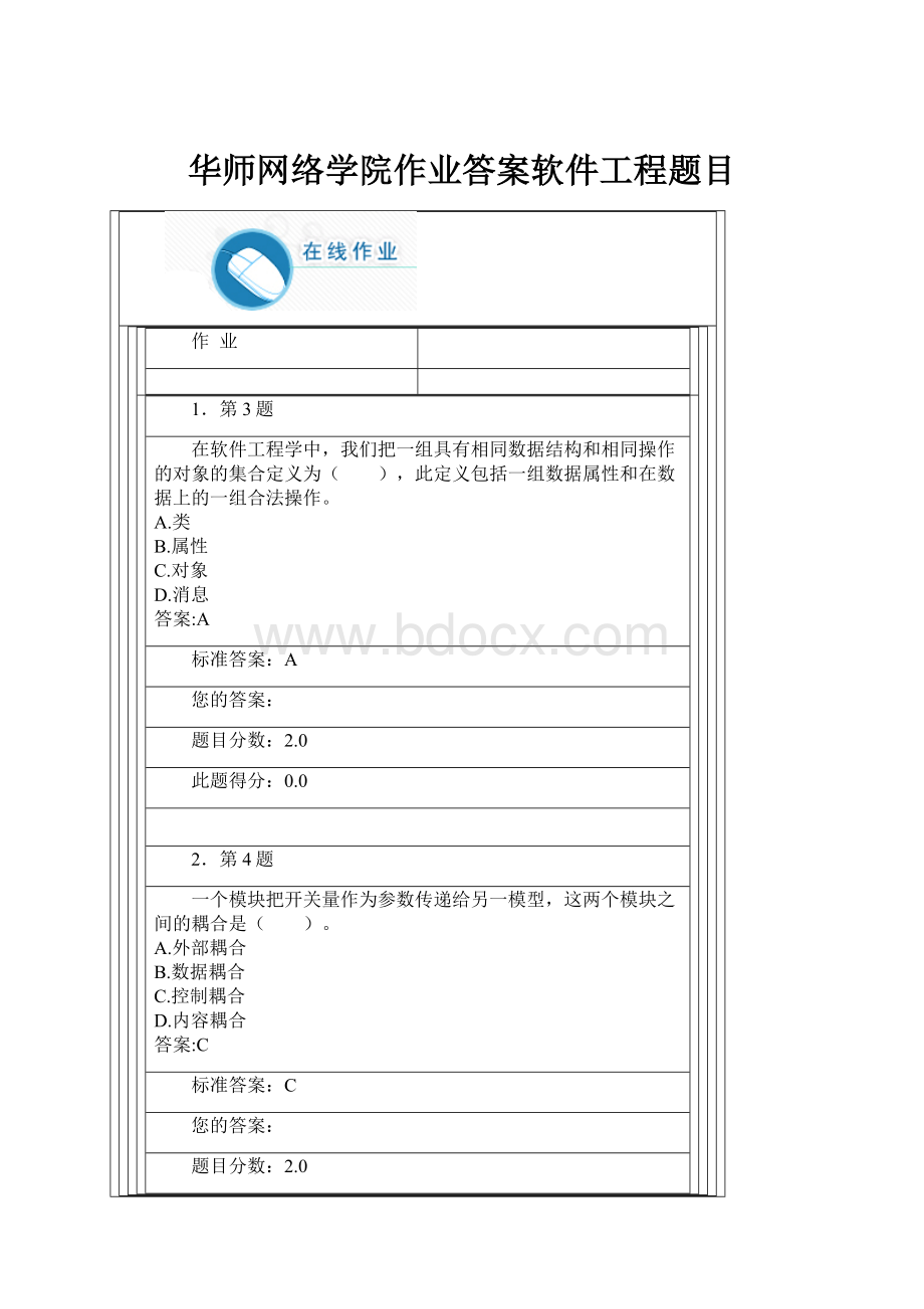 华师网络学院作业答案软件工程题目.docx