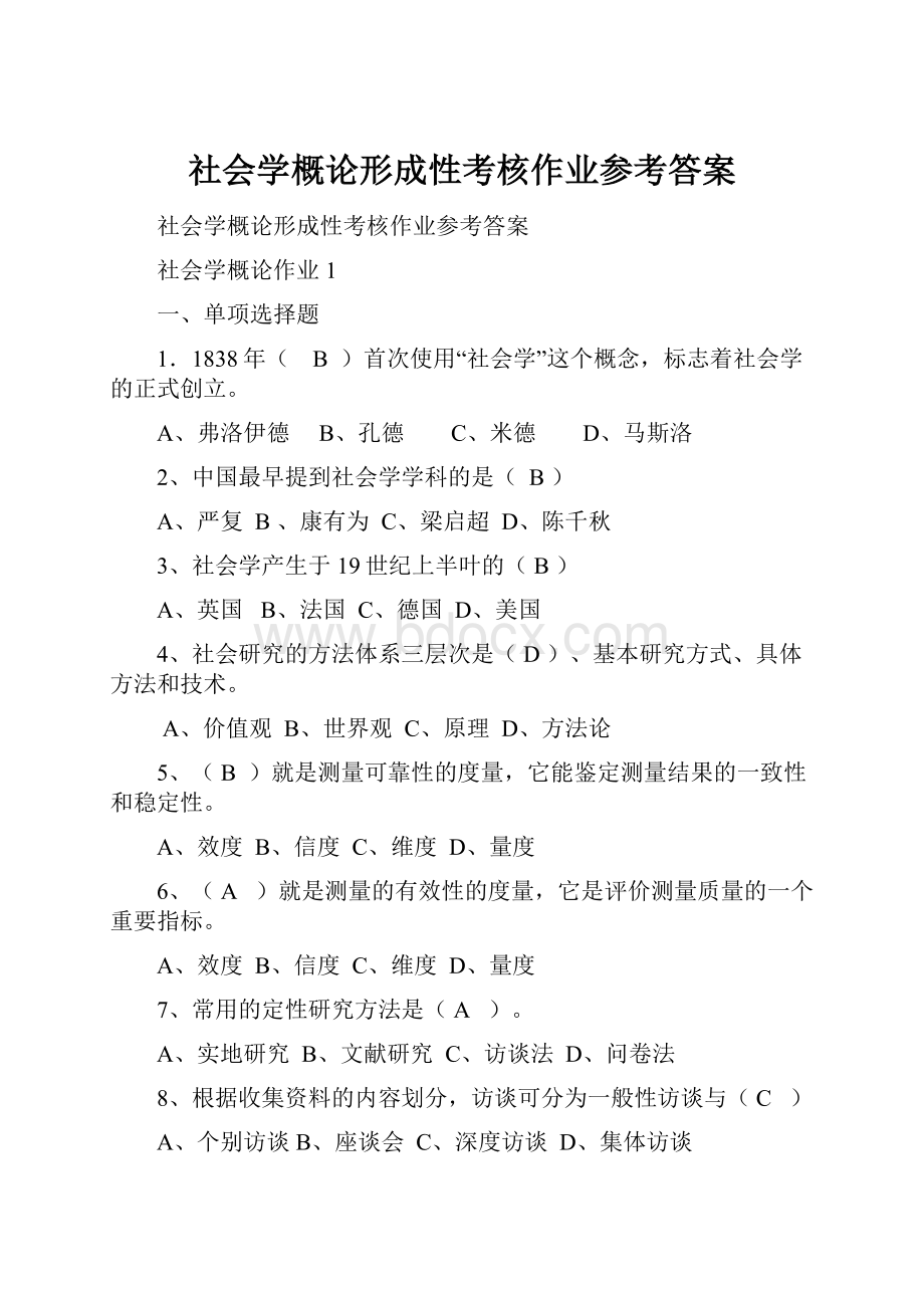 社会学概论形成性考核作业参考答案.docx