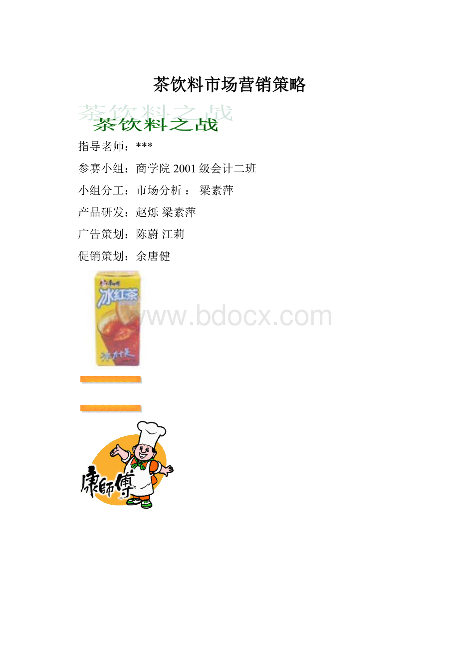 茶饮料市场营销策略.docx_第1页