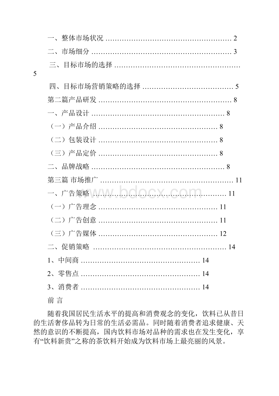 茶饮料市场营销策略.docx_第3页