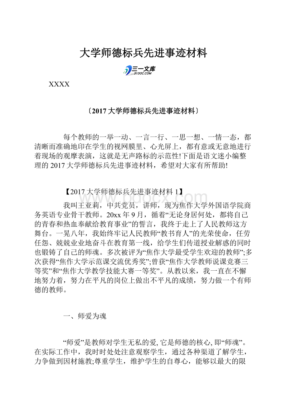 大学师德标兵先进事迹材料.docx_第1页