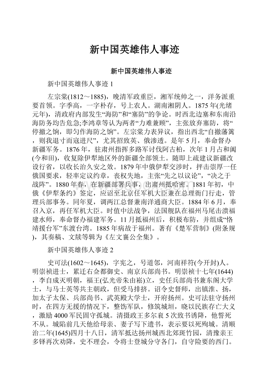 新中国英雄伟人事迹.docx