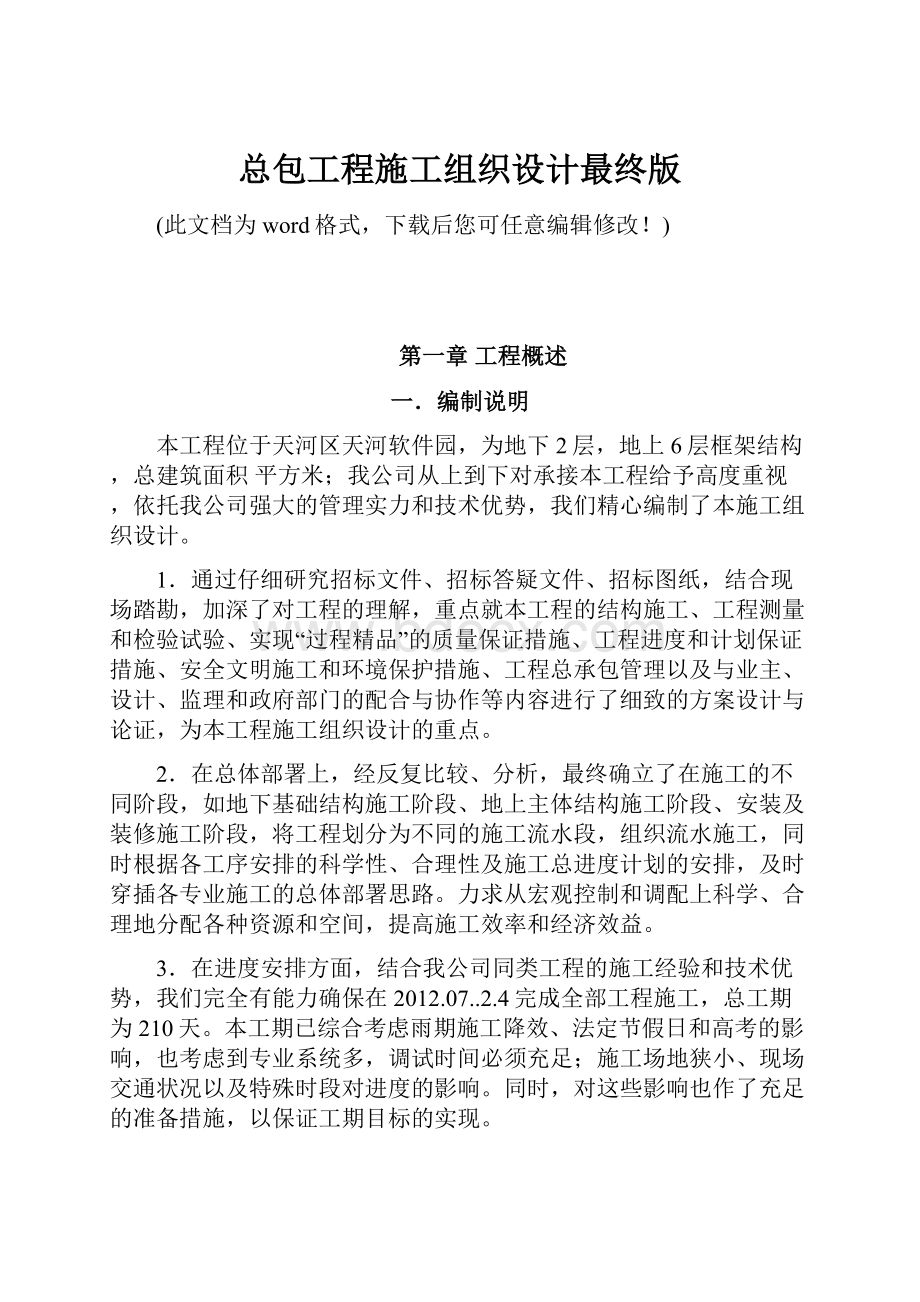 总包工程施工组织设计最终版.docx