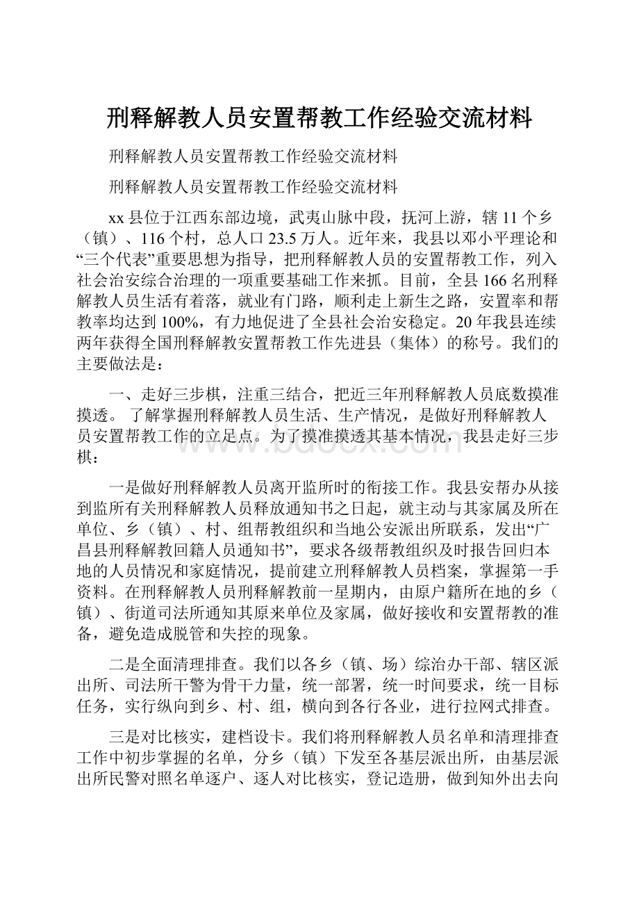 刑释解教人员安置帮教工作经验交流材料.docx