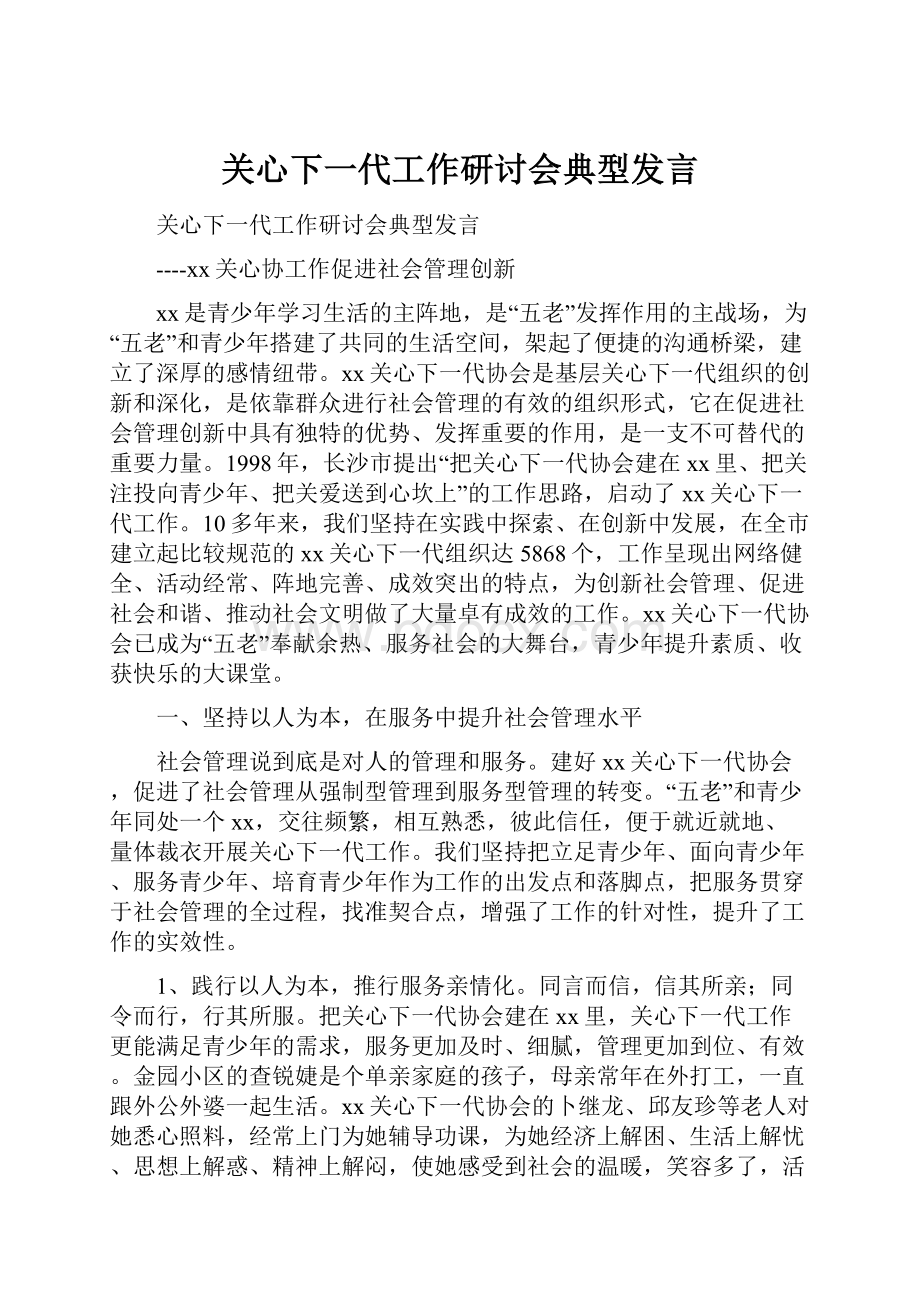 关心下一代工作研讨会典型发言.docx