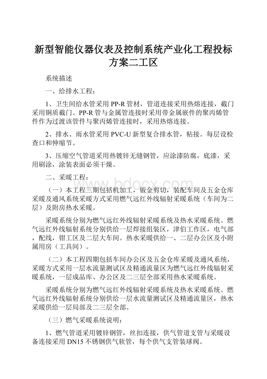 新型智能仪器仪表及控制系统产业化工程投标方案二工区.docx