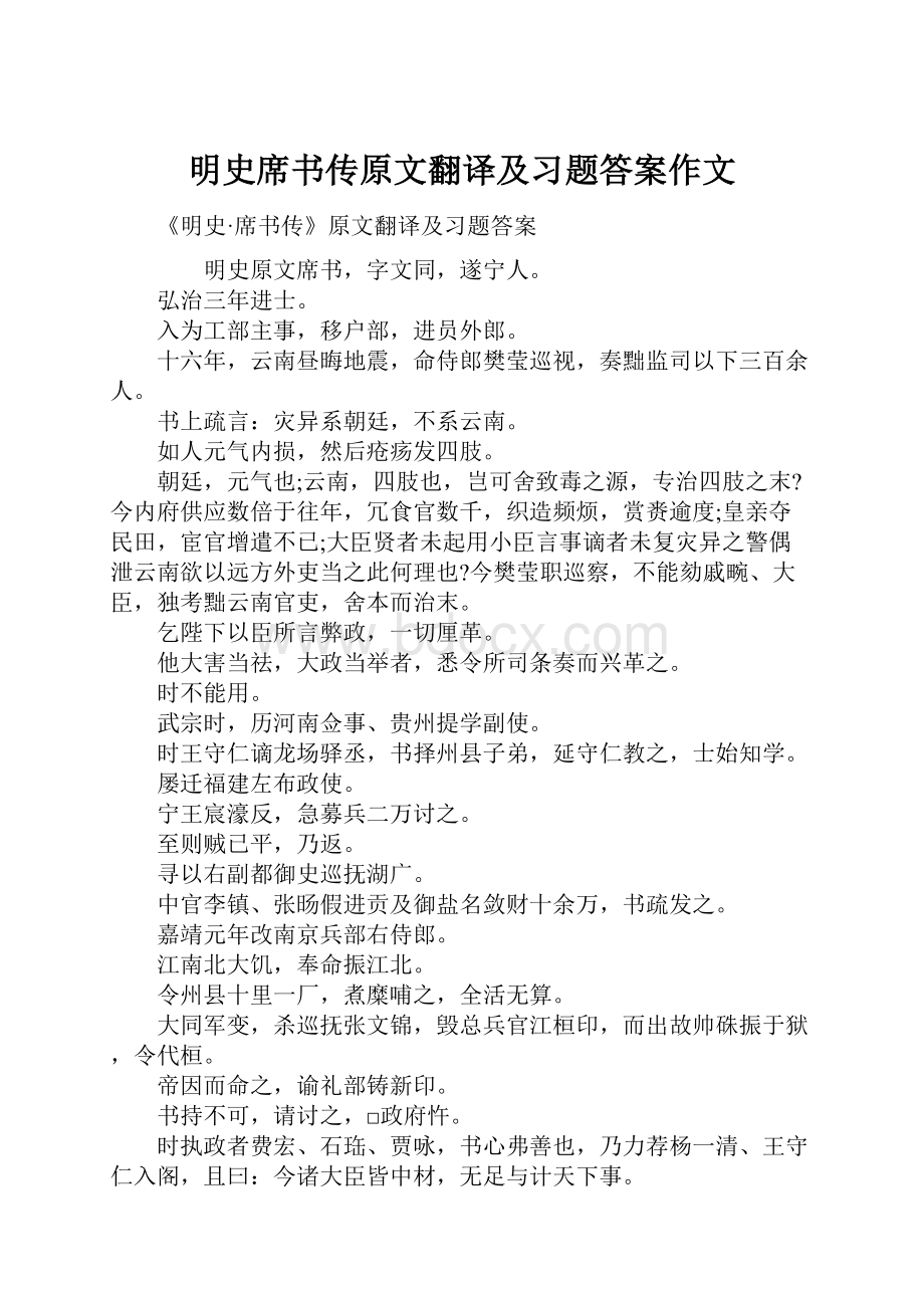 明史席书传原文翻译及习题答案作文.docx