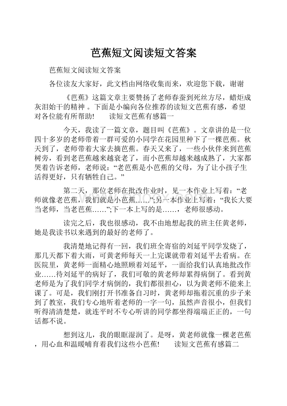 芭蕉短文阅读短文答案.docx