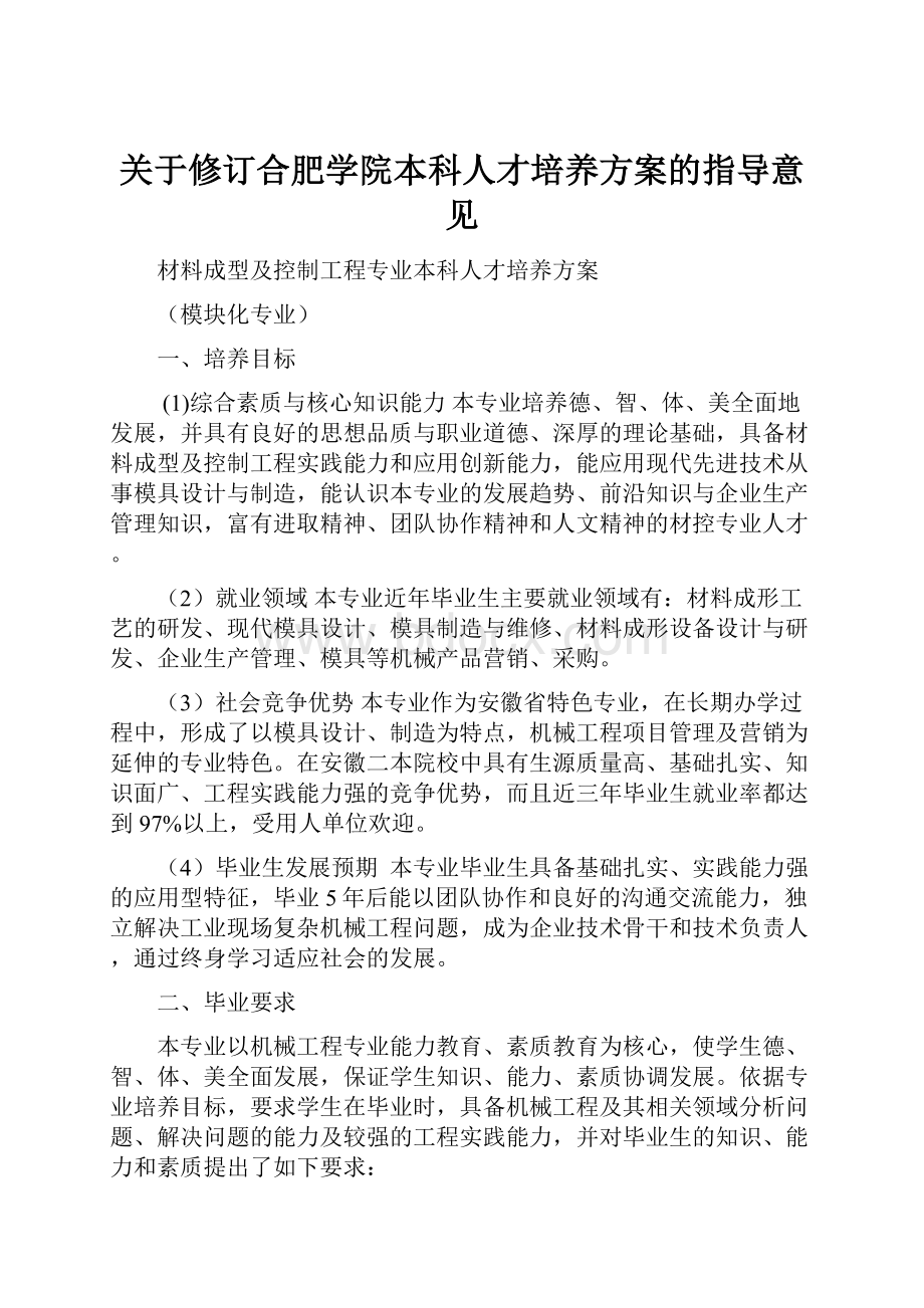 关于修订合肥学院本科人才培养方案的指导意见.docx