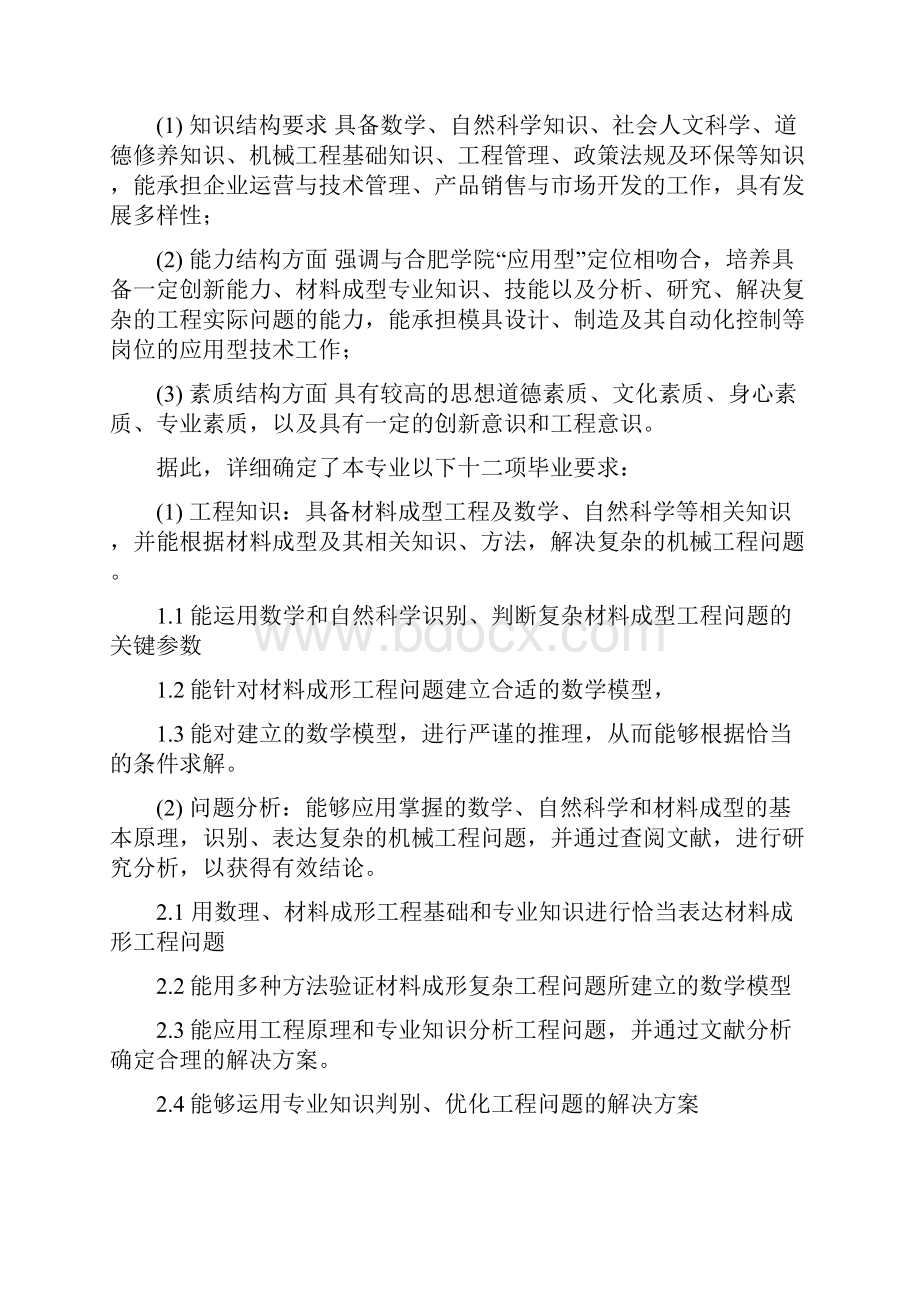 关于修订合肥学院本科人才培养方案的指导意见.docx_第2页