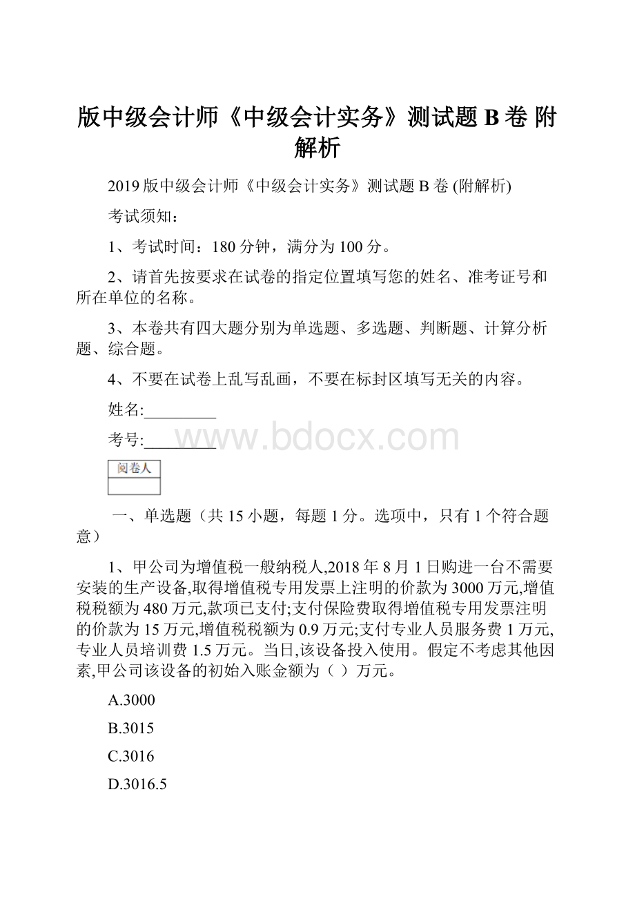 版中级会计师《中级会计实务》测试题B卷 附解析.docx