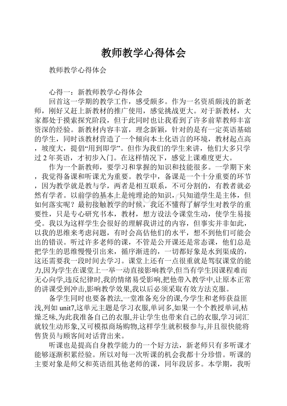 教师教学心得体会.docx