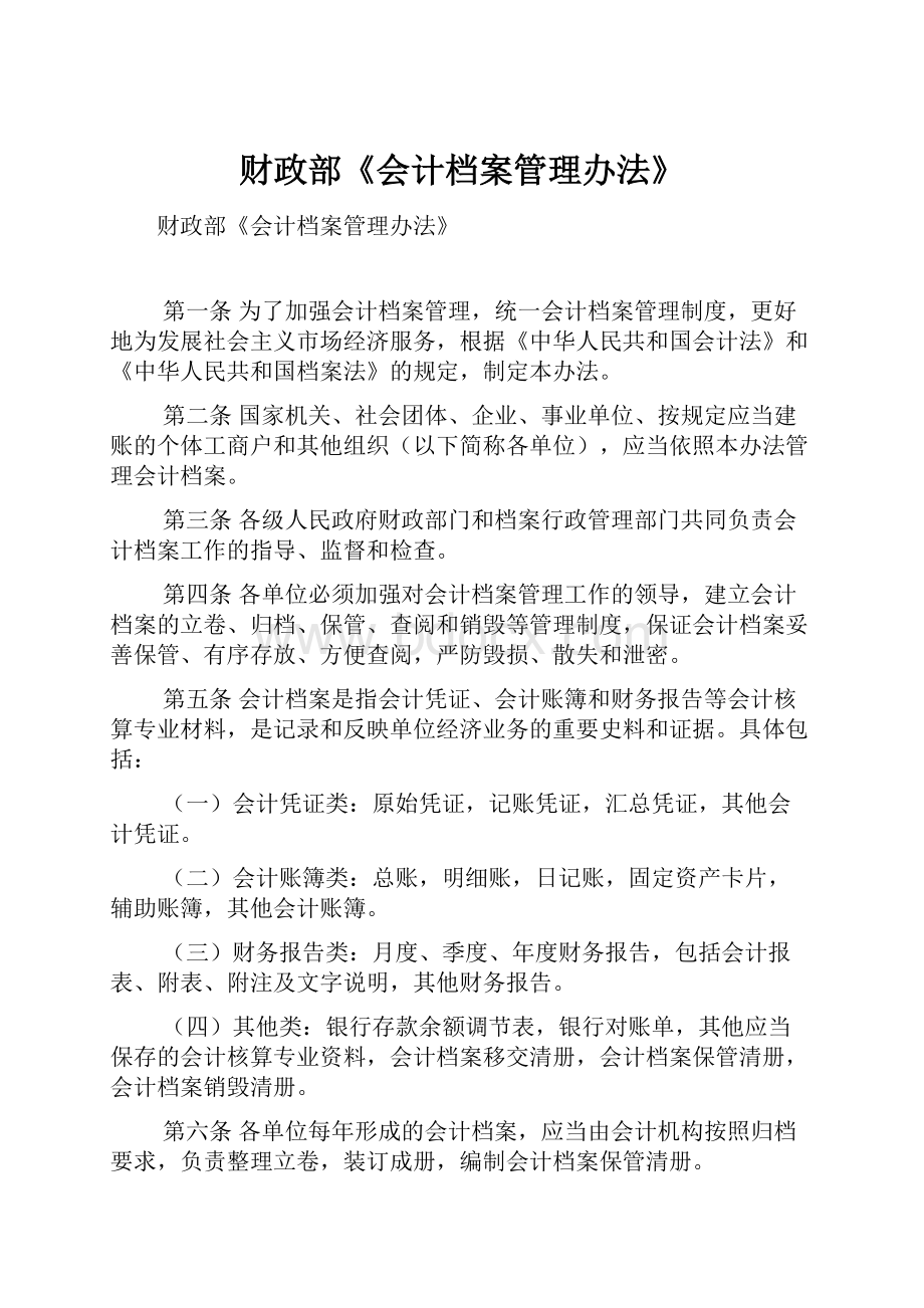 财政部《会计档案管理办法》.docx