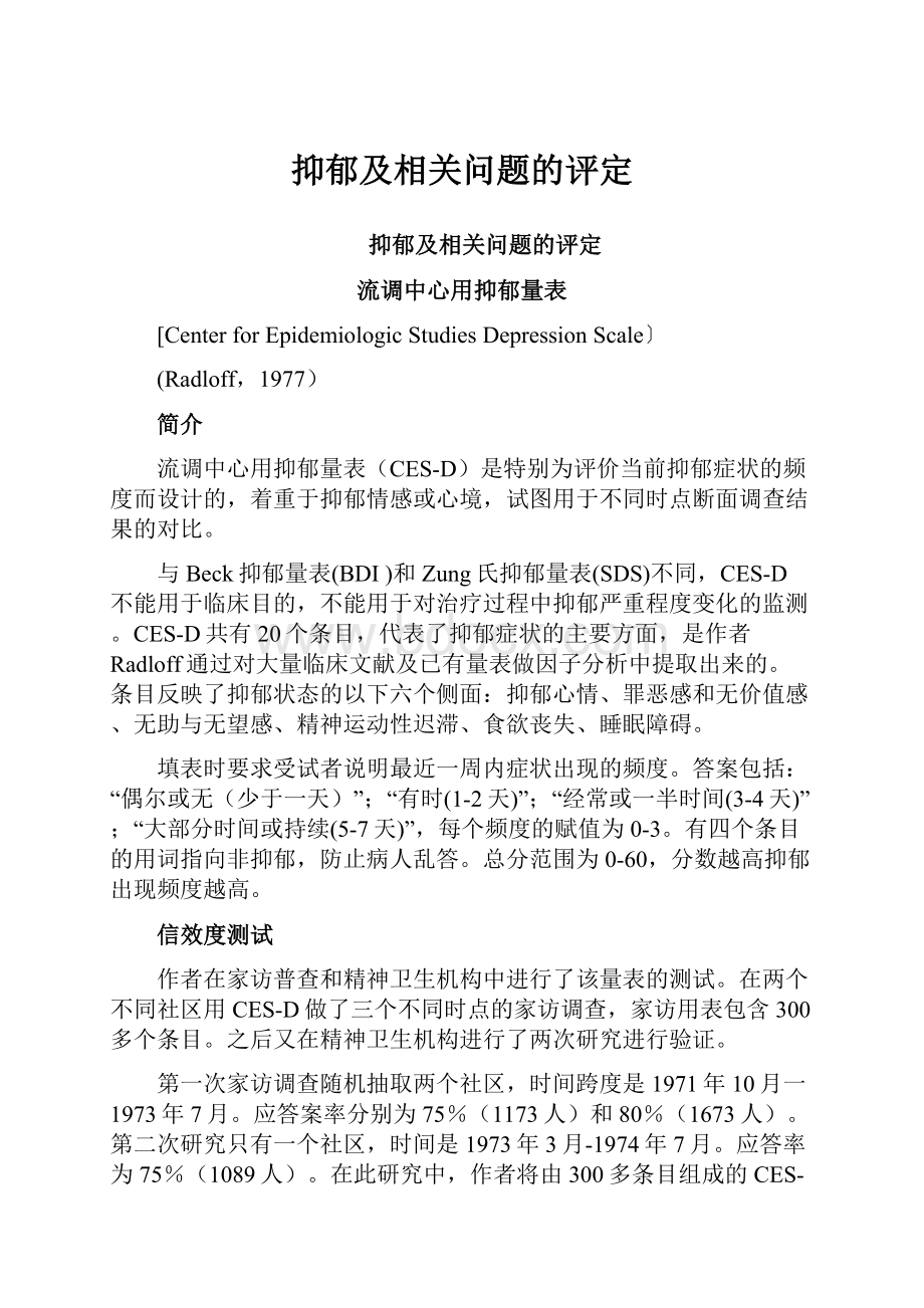 抑郁及相关问题的评定.docx