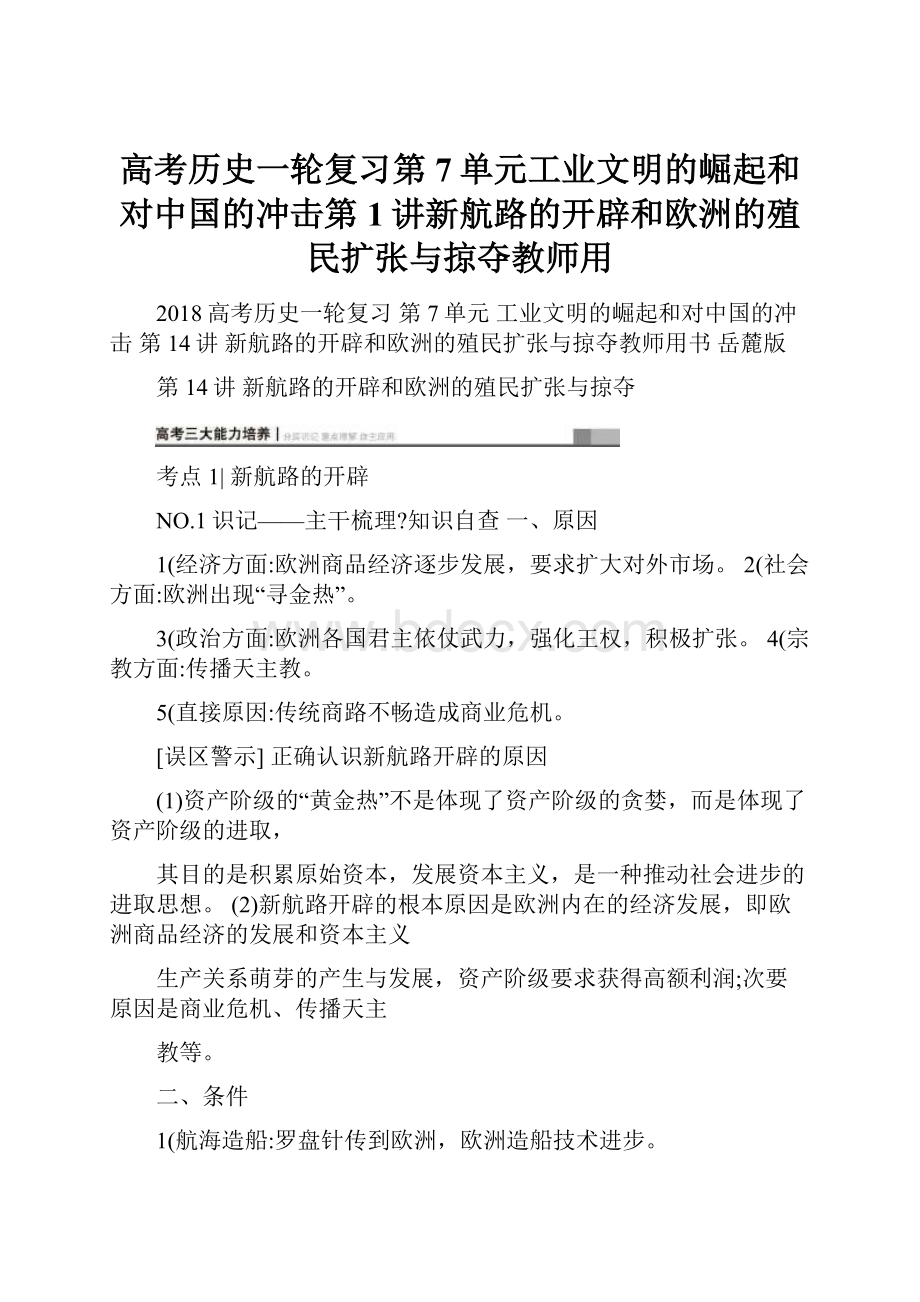 高考历史一轮复习第7单元工业文明的崛起和对中国的冲击第1讲新航路的开辟和欧洲的殖民扩张与掠夺教师用.docx